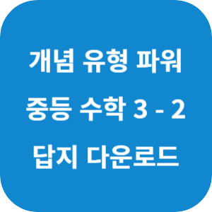 개념 플러스 유형 중등 수학 파워 3-2 답지 2024