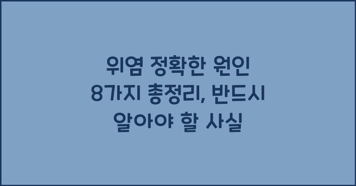 위염 정확한 원인 8가지 총정리