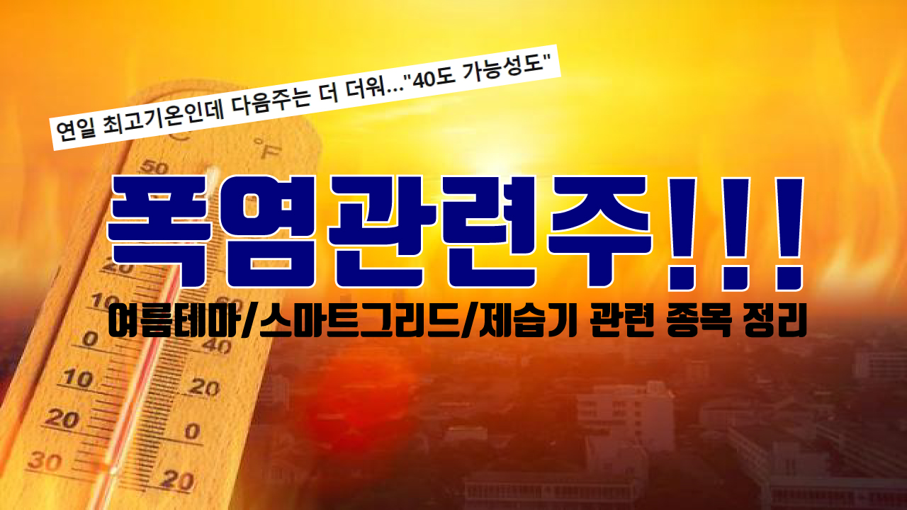  다음주 여름 폭염 관련주에 대한 정리