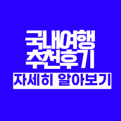 국내여행 추천 (드라이브코스 맛집 포함)