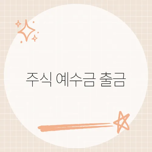 주식 예수금 출금, 3초 이체 가능한가?