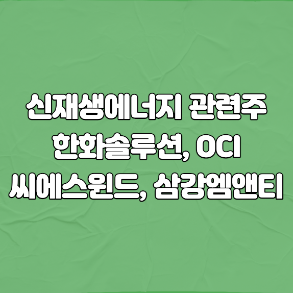 신재생에너지 관련주 썸네일