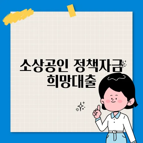 소상공인 정책자금 희망대출