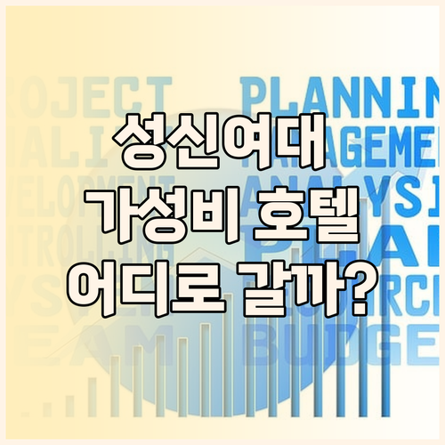 성신여대 가성비 호텔 격돌! 프렌들리