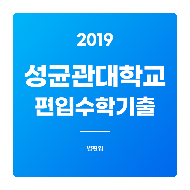  2019학년도 성균관대 편입수학 기출문제 학습하기