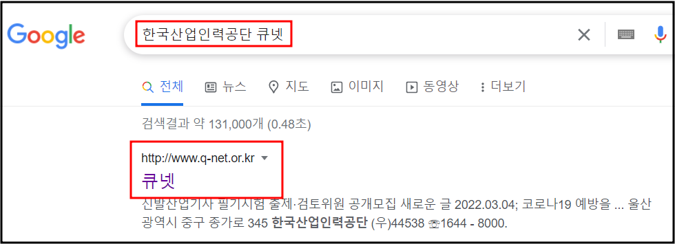 구글검색창-한국산업인력공단큐넷