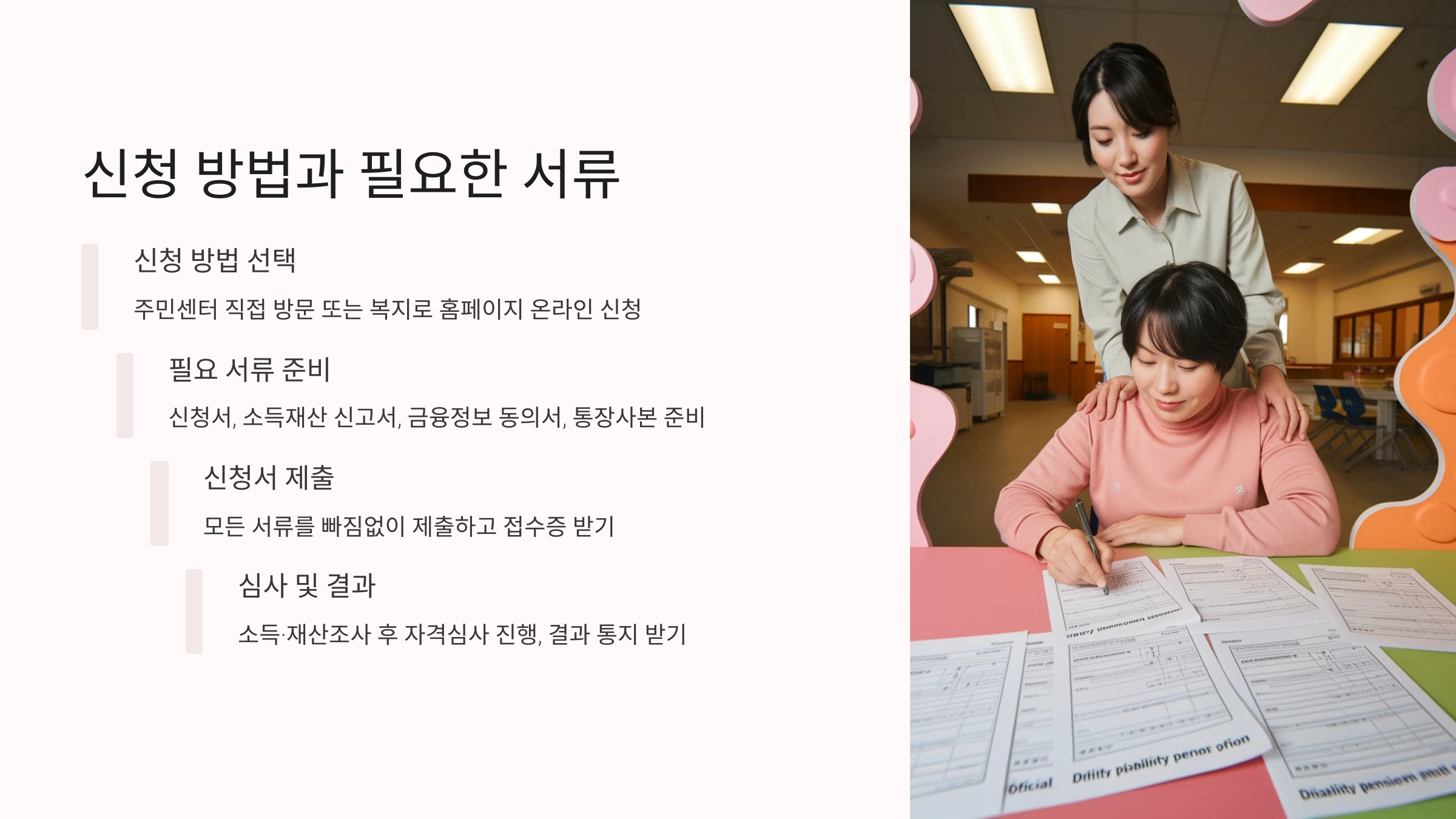 신청 방법과 필요한 서류