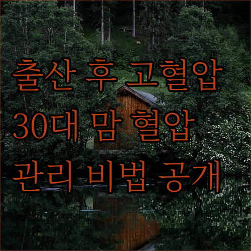 애 낳고 혈압 폭탄? 30대 맘의 혈