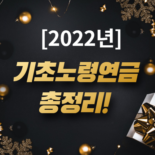  [기초노령연금 수급 자격] 재산 금액 등 알짜정보 확인하기!