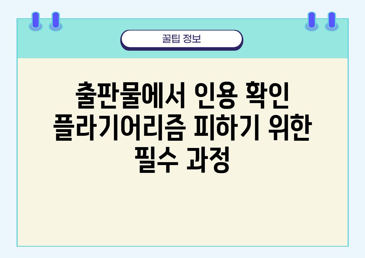 출판물에서 인용 확인 플라기어리즘 피하기 위한 필수 과정