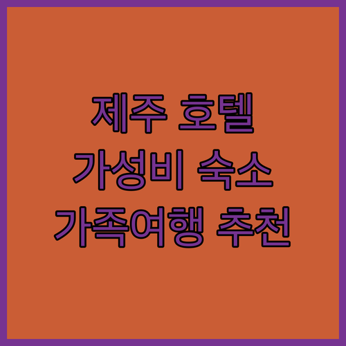 제주 호텔 추천 라마다 제주시티홀, 