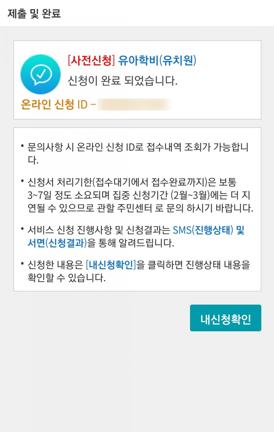 유아학비는 3월 사전신청 복지앱으로 6