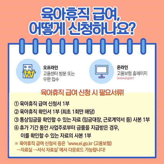 육아휴직 급여 신청방법