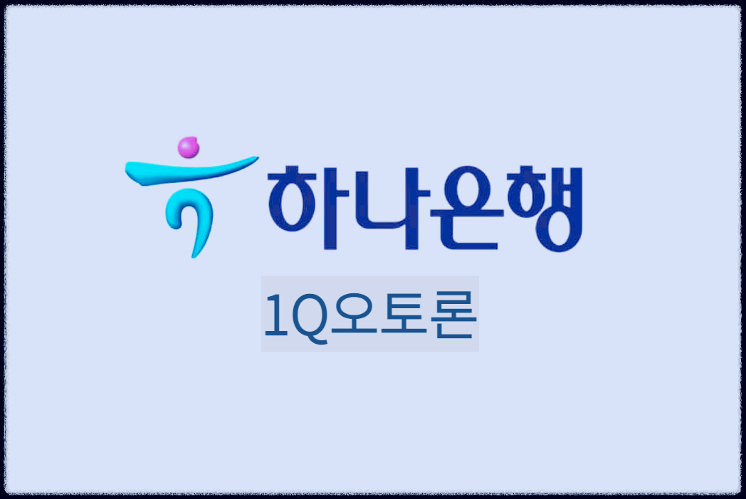  1Q오토론 : 신청 즉시 한도 확인 가능한 자동차구입자금 대출