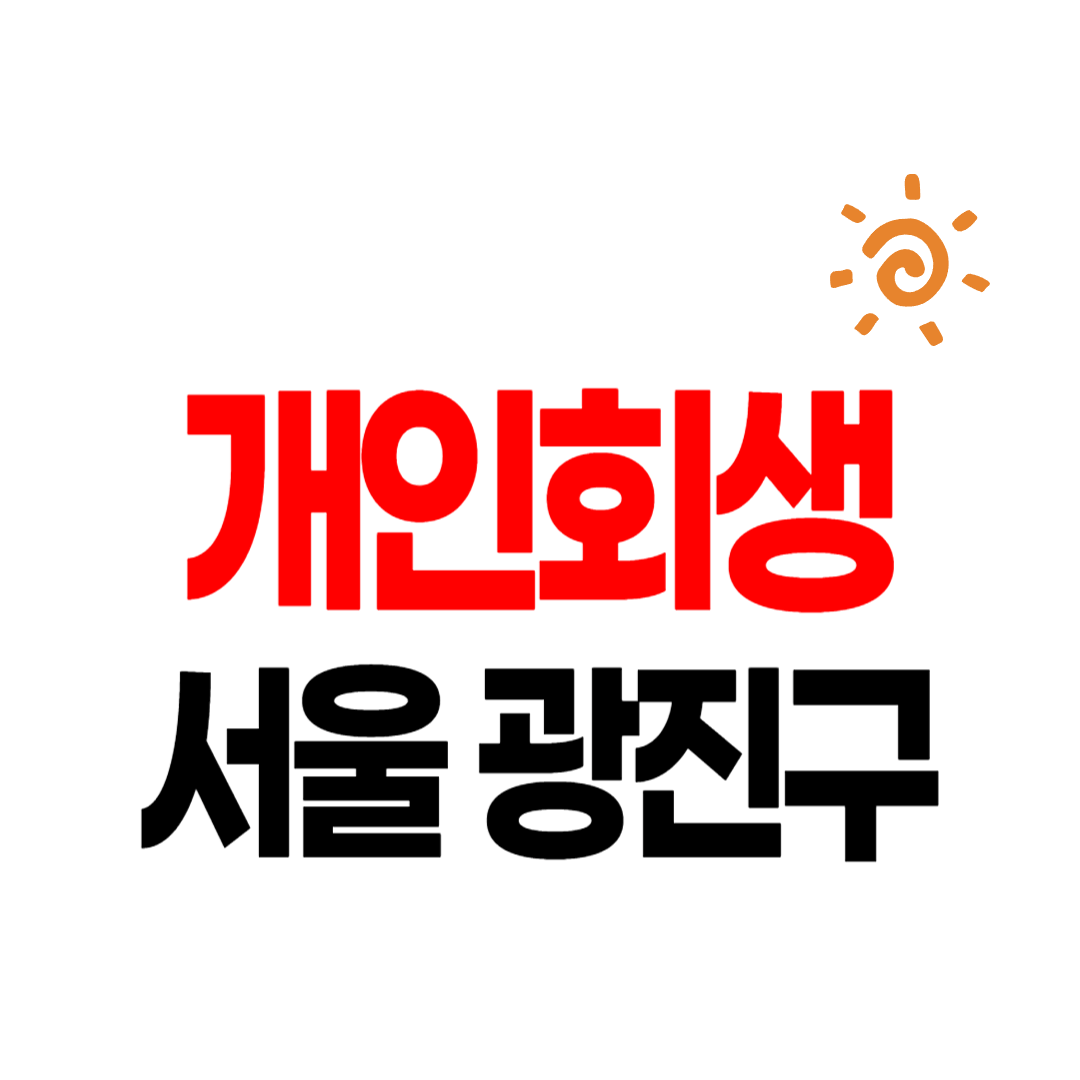 서울 광진구 개인회생 파산 잘하는 곳 변호사 법무사 고르는 법 무료상담 신청후기