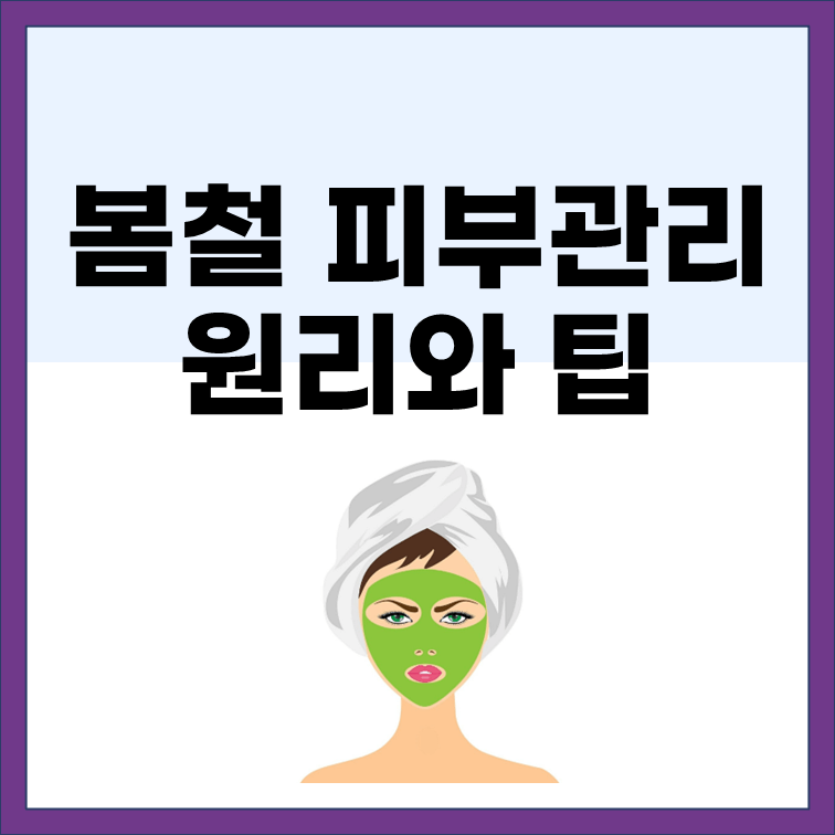  봄철 피부관리 원리과 유용한 팁