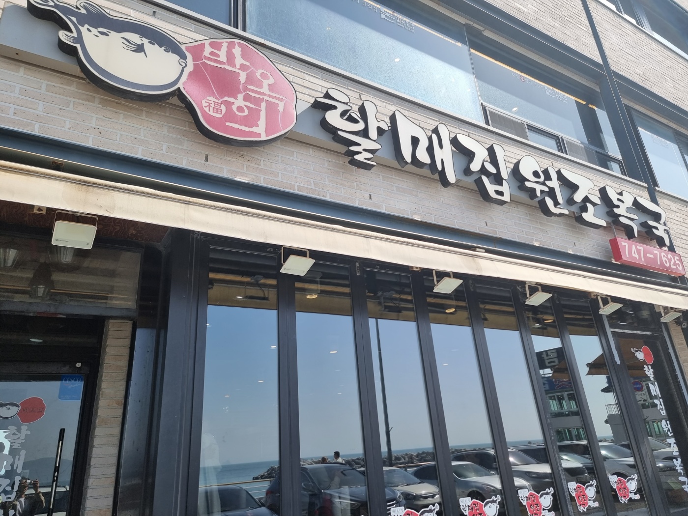  [부산여행기] 4. 해장을 위한 복국 맛집 박옥희 할매집 원조 복국