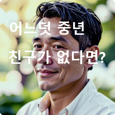 중년의 친구