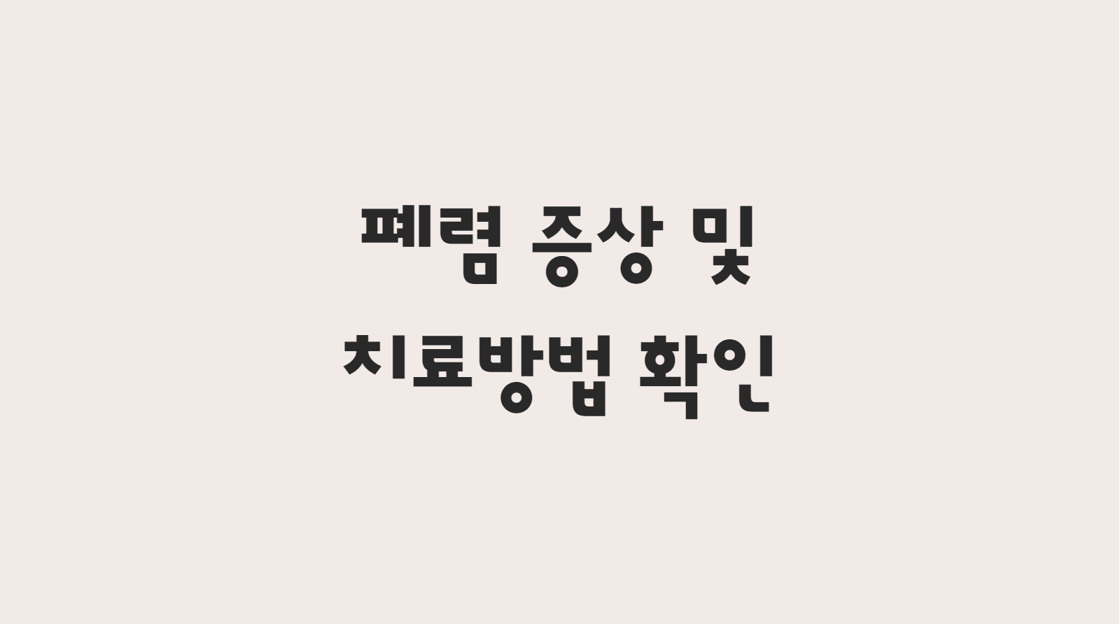  폐렴 증상 및 치료방법 한눈에 알아보기