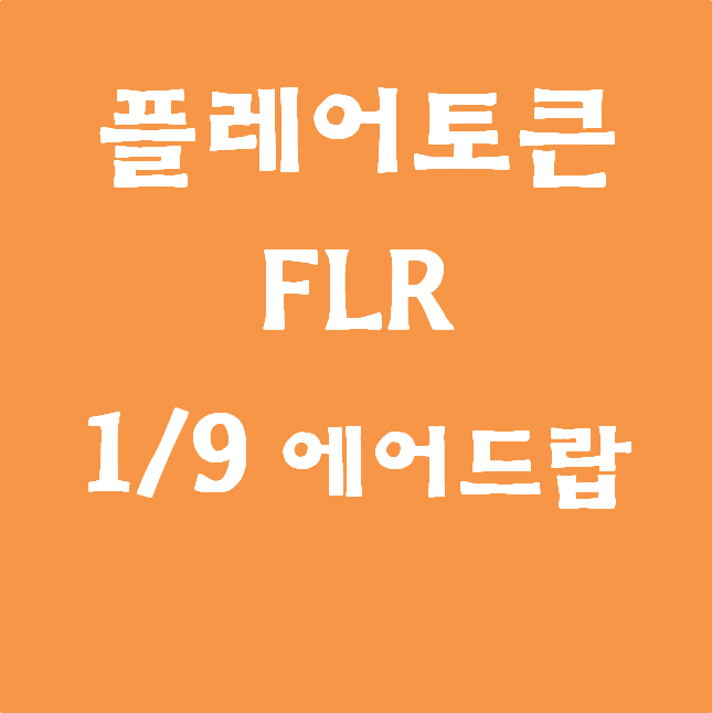 플레어토큰(FLR) 1/9 에어드랍 예정. #지급일#초기지급#물량#시세#리플#스냅샷#XRP#스파크토큰#플레어네트워크