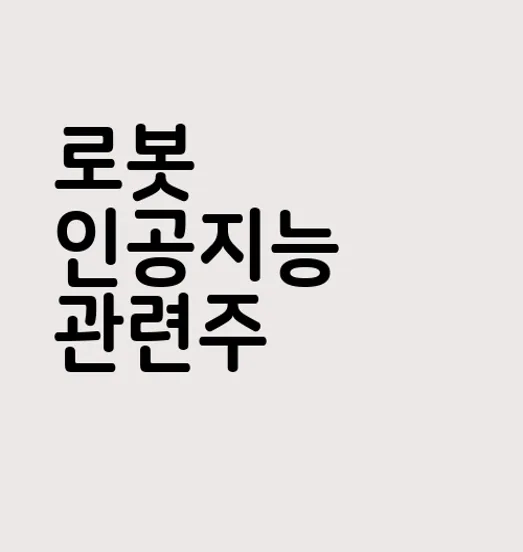 로봇 인공지능 관련주