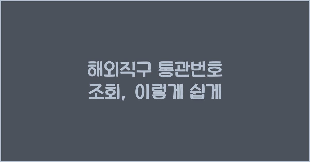 해외직구 통관번호 조회