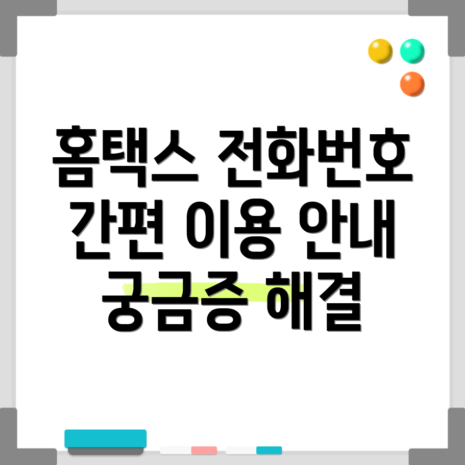 홈택스 고객센터
