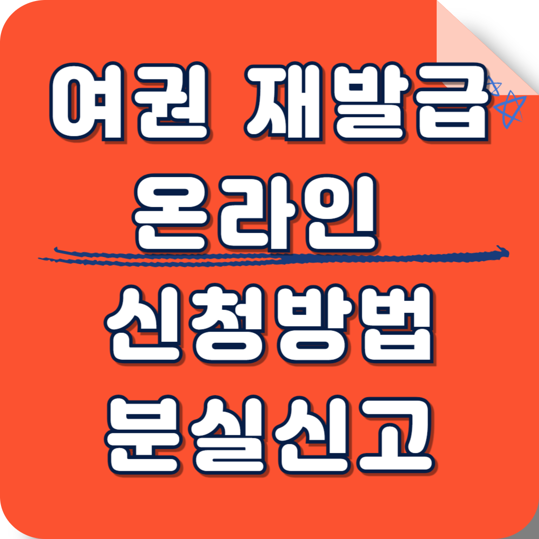 여권 재발급 온라인 신청 분실신고 방법