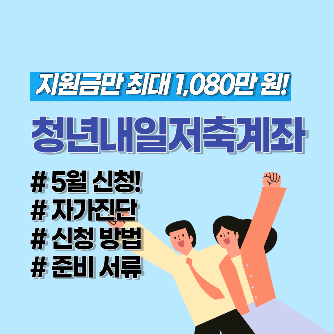  청년내일저축계좌 4가지 자격 조건 자가진단, 신청 방법 알아보기