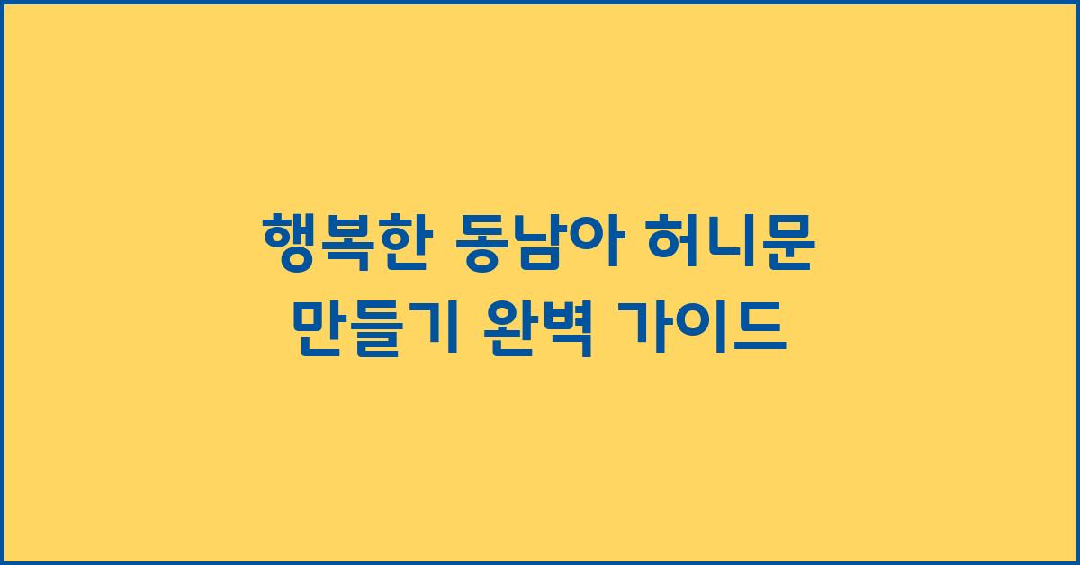 행복한 동남아 허니문 만들기