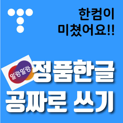 한컴이 미쳤어요 한글 정품 공짜로 쓰기