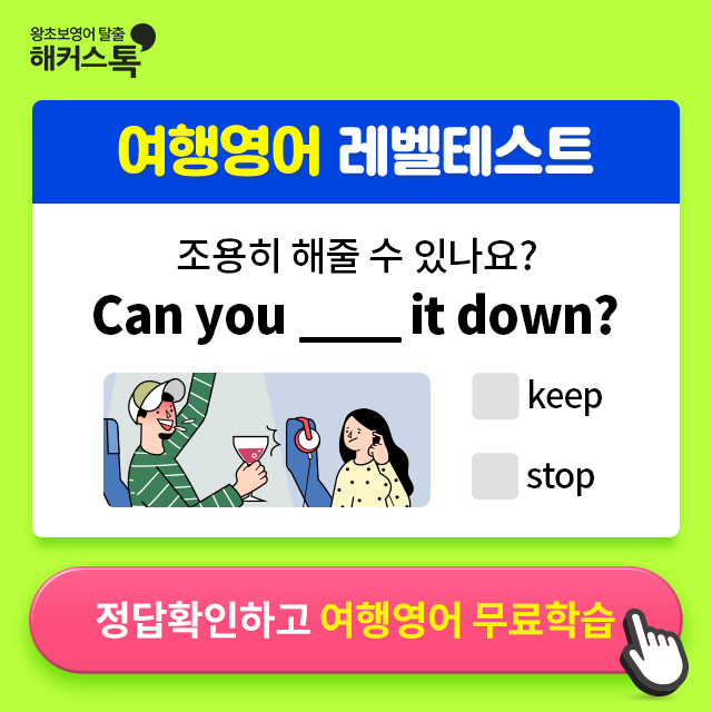 해커스톡-여행영어-무료레벨테스트