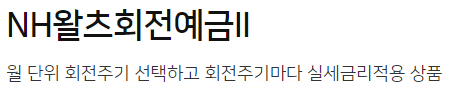  연4.45% NH농협은행 NH왈츠회전예금II 장단점, 후기
