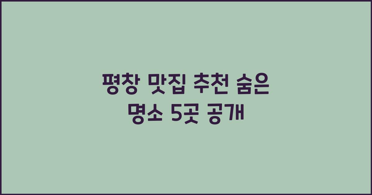 평창 맛집
