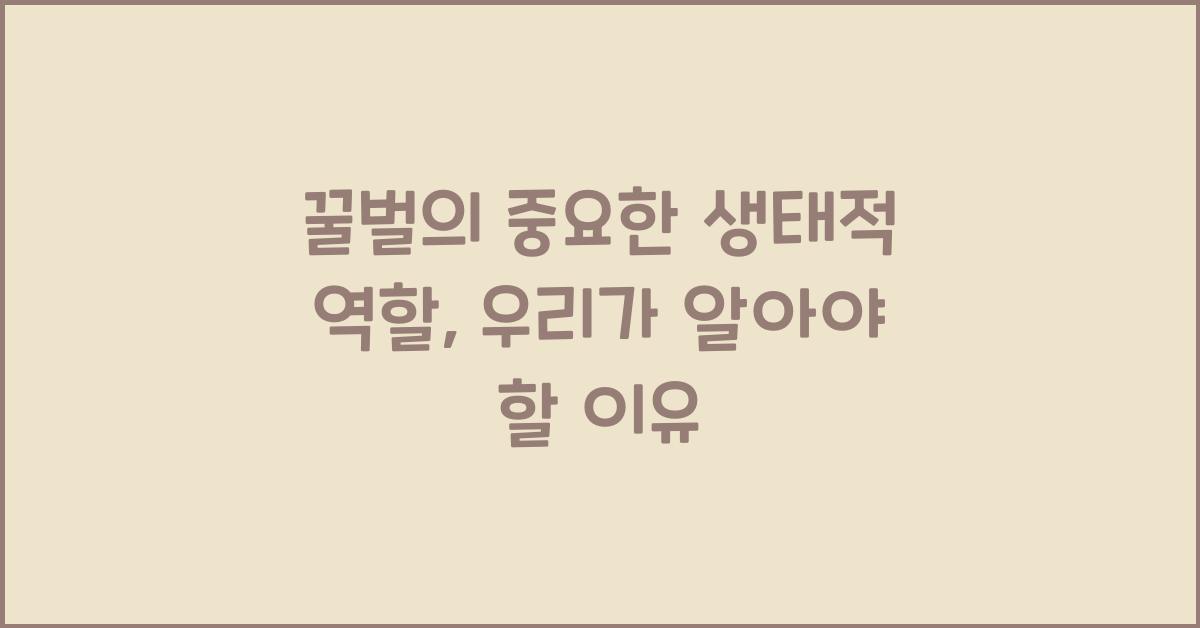 꿀벌의 중요한 생태적 역할