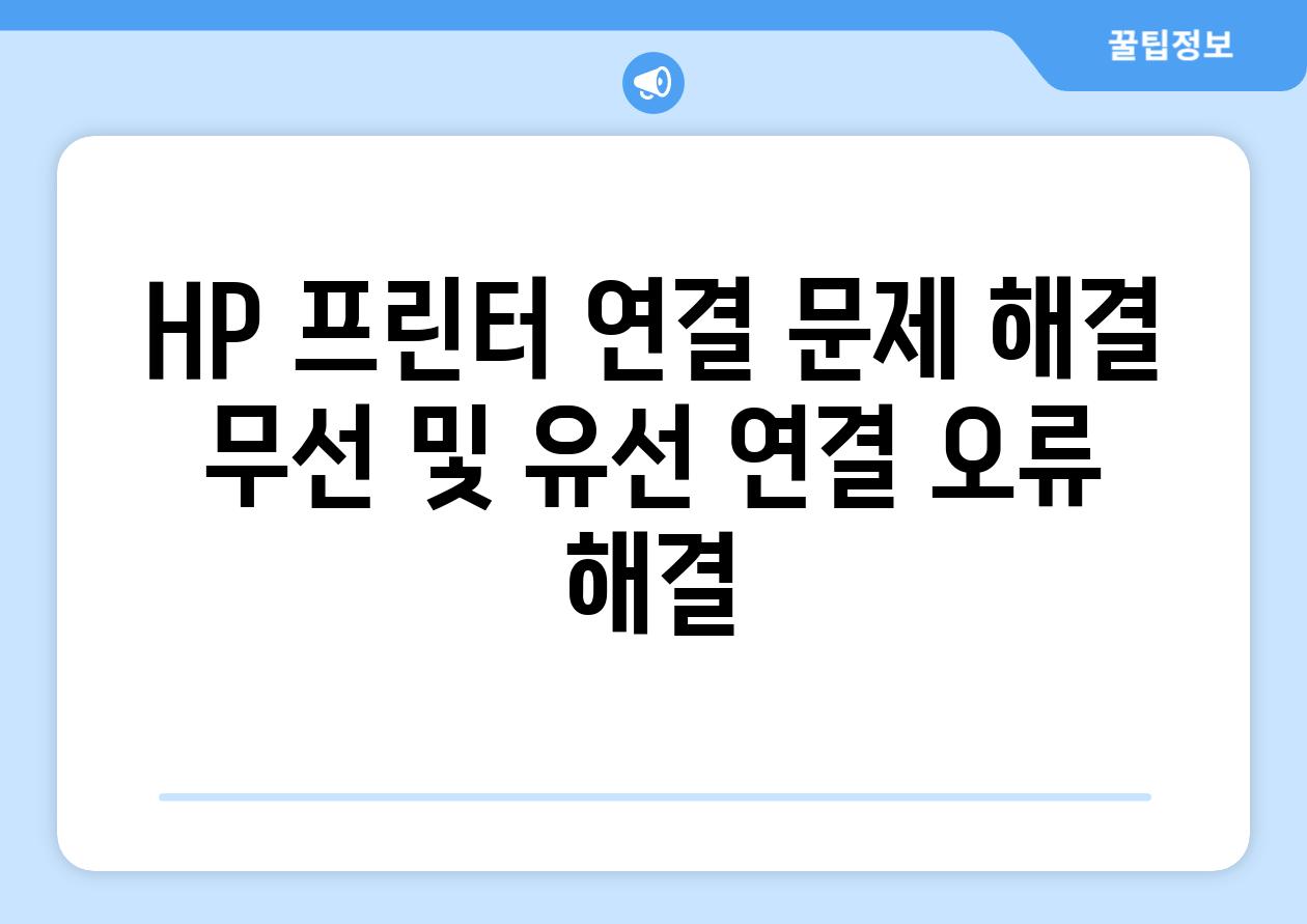 HP 프린터 연결 문제 해결 무선 및 유선 연결 오류 해결