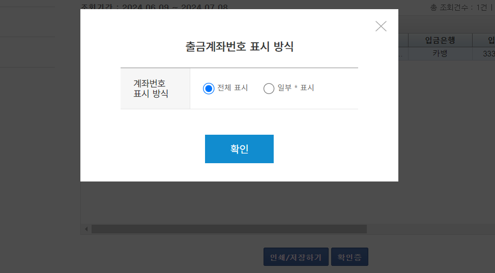 출금계좌번호 표시 방식을 선택하고 발급된 이체확인증을 확인