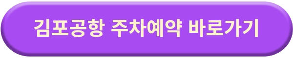 김포공항 주차할인 50%&#44; 주차요금&#44; 주차예약