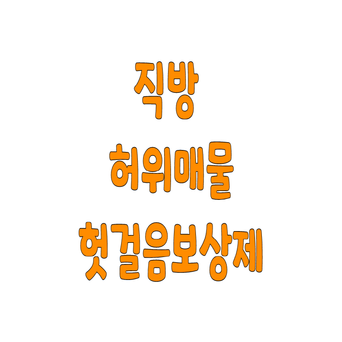  직방 허위매물 헛걸음보상제