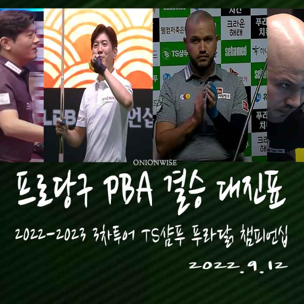 TS샴푸 푸라닭 PBA 챔피언십 결승 대진표 - 김재근 vs 비롤 위마즈
