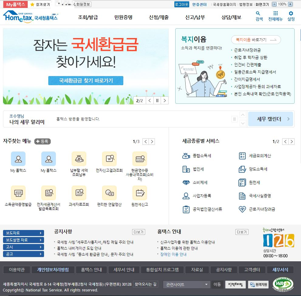  홈택스 세무대리인조회 및 세무대리인 해임 (feat.삼쩜삼)