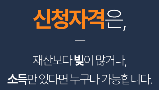 개인회생파산 신청자격