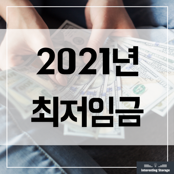  2021년 최저임금 월급계산