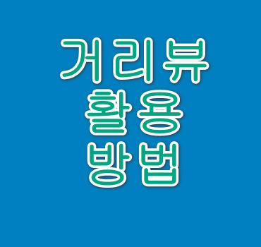 거리뷰안내