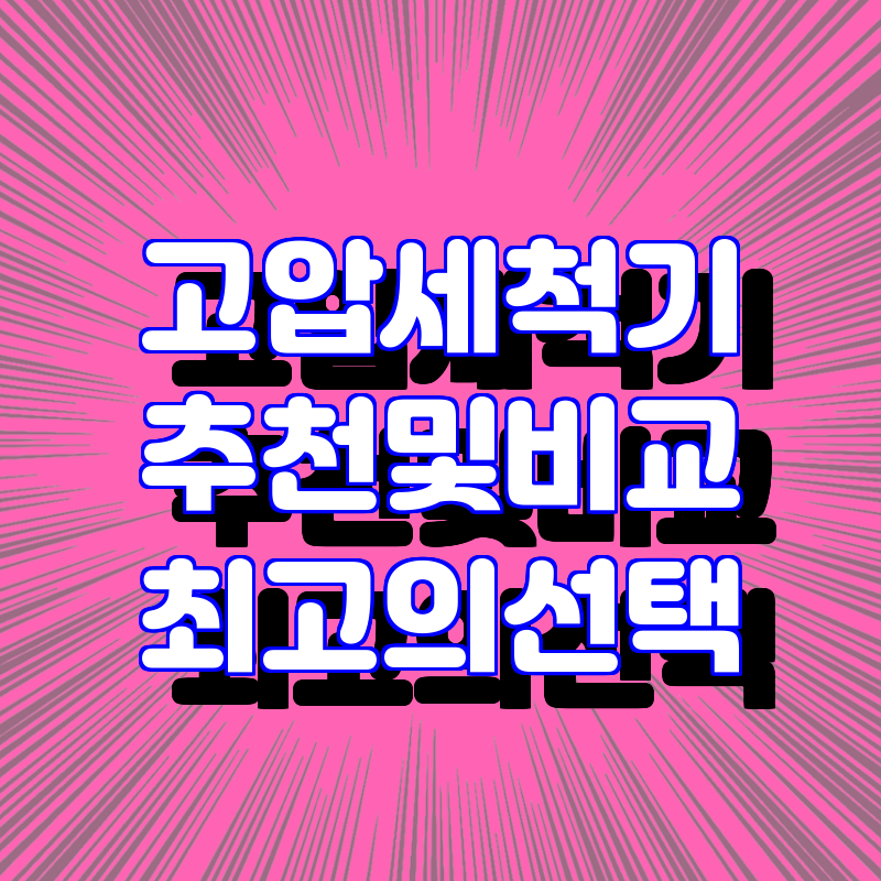 저렴한 가격에 최고의 선택! 고압세척