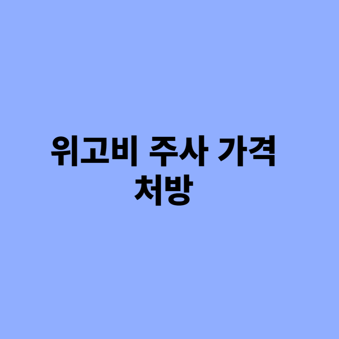 위고비