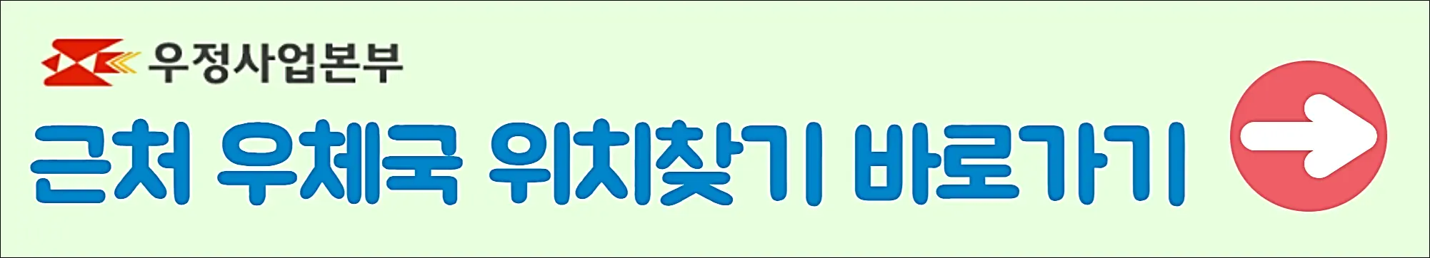 우체국-위치찾기-바로가기