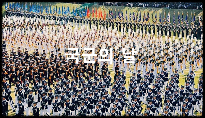  국군의 날 : 한국군의 전투력을 과시하고 국군장병 사기진착을 위해 제정된 날