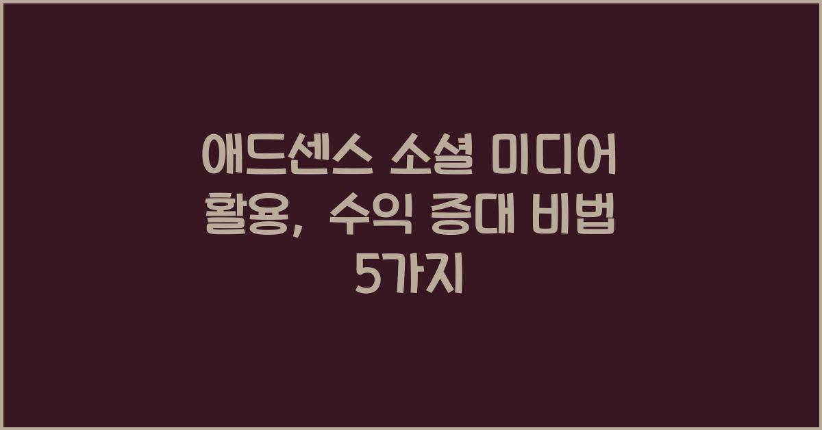 애드센스 소셜 미디어 활용