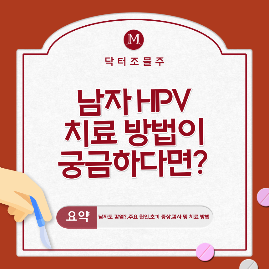  남자 HPV치료 방법이 궁금하다면?